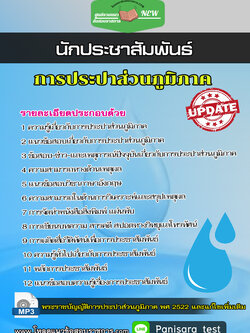 แนวข้อสอบนักประชาสัมพันธ์ 4 การประปาส่วนภูมิภาค กปภ