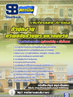 แนวข้อสอบ เจ้าหน้าที่สารสนเทศ สำนักงานทรัพย์สินส่วนพระมหากษัตริย์ [์NEW]