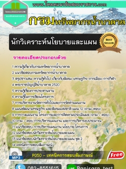 แนวข้อสอบนักวิเคราะห์นโยบายและแผน กรมทรัพยากรน้ำบาดาล NEW