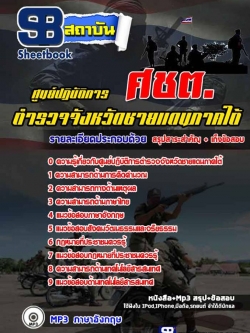 แนวข้อสอบ ศชต.ตำรวจชายแดนใต้ NEW
