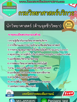 แนวข้อสอบนักวิทยาศาสตร์ปฎิบัติการ (ด้านจุลชีววิทยา) กรมวิทยาศาสตร์บริการ [NEW]