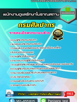 [NEW}แนวข้อสอบพนักงานดูแลรักษาโบราณสถาน กรมศิลปากร