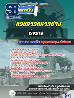 แนวข้อสอบช่างกล กรมการทหารช่าง