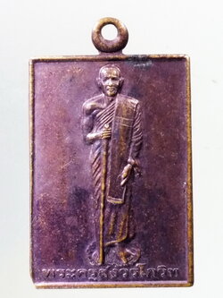 Antig Pim 283 เหรียญพระครูสังวรโกวิท วัดเกาะช่องเปี่ยมราษฎร์ อำเภอนาโยง จังหวัดตรัง ฉลองครบ 7 รอบ สร้างปี 2547