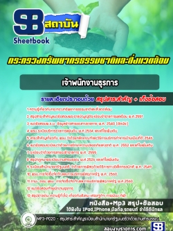 แนวข้อสอบเจ้าพนักงานธุรการ กระทรวงทรัพยากรธรรมชาติและสิ่งแวดล้อม new