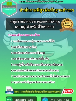 [NEW2563]แนวข้อสอบผบ.หมู่ ทำหน้าที่วิทยาการ กลุ่มงานอำนวยการและสนับสนุน สำนักงานพิสูจน์หลักฐานตำรวจ