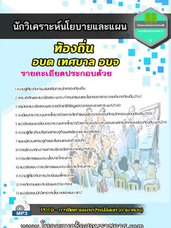 [NEW 2564] แนวข้อสอบนักวิเคราะห์นโยบายและแผนปฏิบัติการ ท้องถิ่น อบต เทศบาล อบจ