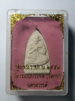 รหัสสินค้า พระมีกล่อง 122 พระผงหลวงพ่อทอง วัดวรนาถบรรพต (วัดกบ) จังหวัดนครสวรรค์ รุ่นกฐินพระราชทาน สร้างปี 2547