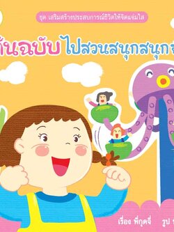 ต้นฉบับไปสวนสนุกสนุกจัง