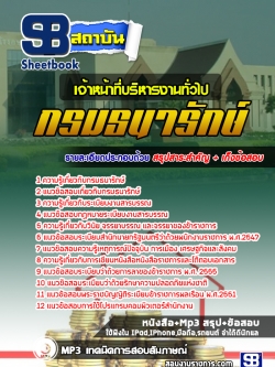 แนวข้อสอบ เจ้าหน้าที่บริหารงานทั่วไป กรมธนารักษ์