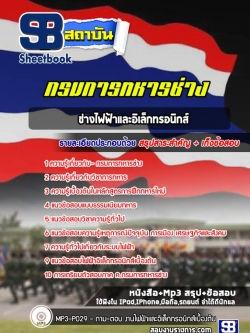 แนวข้อสอบช่างไฟฟ้าและอิเล็กทรอนิกส์ กรมการทหารช่าง