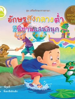 อักษรสูง กลาง ต่ำ มีนิทานแสนสนุก