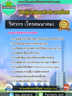 แนวข้อสอบวิศวกร (โทรคมนาคม) วิทยุการบินแห่งประเทศไทย