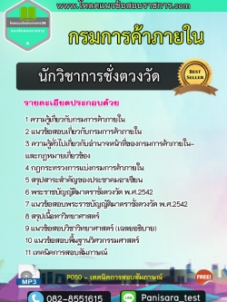 แนวข้อสอบนักวิชาการชั่งตวงวัดปฏิบัติการ กรมการค้าภายใน