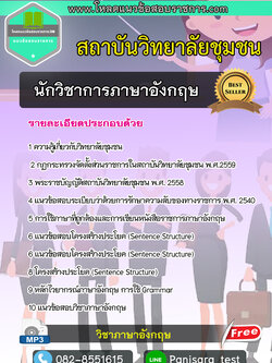 {NEW}แนวข้อสอบนักวิชาการภาษาอังกฤษ สถาบันวิทยาลัยชุมชน