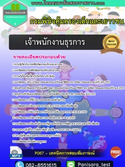 แนวข้อสอบเจ้าพนักงานธุรการ กรมพินิจคุ้มครองเด็กและเยาวชน