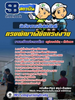 แนวข้อสอบนักวิชาการเงินและบัญชี กรมพัฒนาฝีมือแรงงาน NEW