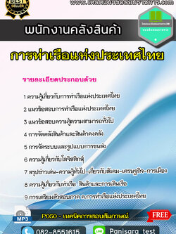 แนวข้อสอบ พนักงานคลังสินค้า การท่าเรือแห่งประเทศไทย