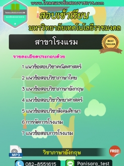 แนวข้อสอบสาขาโรงแรม มหาลัยเทคโนโลยีราชมงคล NEW