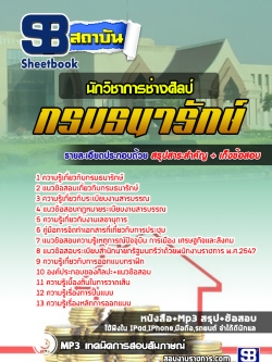 แนวข้อสอบนักวิชาการช่างศิลป์ กรมธนารักษ์