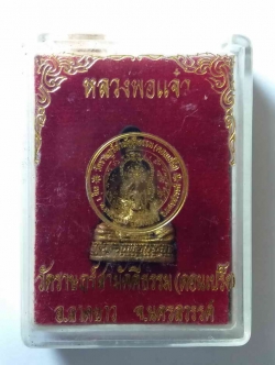 รหัสสินค้า พระมีกล่อง 010 รูปหล่อเนื้อทองผสม หลวงพ่อแจ๋ว วัดดอนเปร็ง (วัดราษฎร์สามัคคีธรรม) อำเภอลาดยาว จังหวัดนครสวรรค์