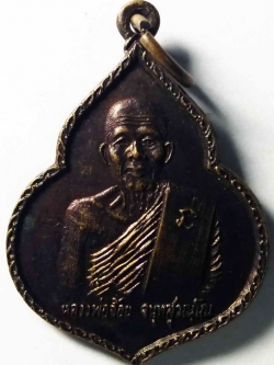 รหัสสินค้า นครสวรรค์ 037 เหรียญหลวงพ่อจ้อย วัดศรีอุทุมพร อำเภอเมือง จังหวัดนครสวรรค์ สร้างปี 2533 ถาวรฟาร์มสร้างถวาย