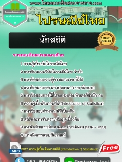 แนวข้อสอบนักสถิติ ไปรษณีย์ไทย