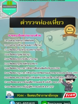 [update]แนวข้อสอบนายสิบตำรวจท่องเที่ยว