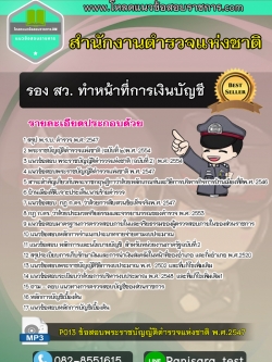 แนวข้อสอบรอง สว. ทำหน้าที่การเงินบัญชี ตำรวจสัญญาบัตร