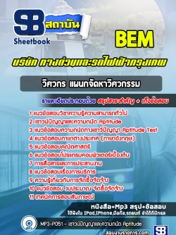 แนวข้อสอบ วิศวกร แผนกจัดหาวิศวกรรม BEM บริษัททางด่วนและรถไฟฟ้ากรุงเทพ