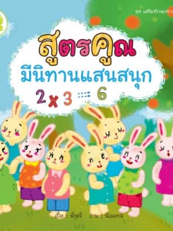 สูตรคูณ มีนิทานแสนสนุก