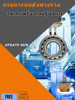 แนวข้อสอบ วิศวกรเครื่องกลปฏิบัติการ กรมการขนส่งทางราง