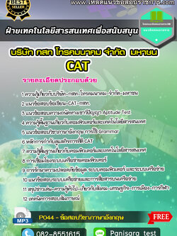 แนวข้อสอบฝ่ายเทคโนโลยีสารสนเทศเพื่อสนับสนุน CAT บริษัท กสท โทรคมนาคม จำกัด (มหาชน)