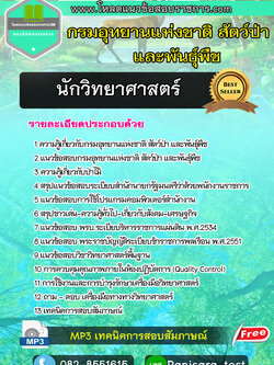 NEW แนวข้อสอบนักวิทยาศาสตร์ กรมอุทยานแห่งชาติ สัตว์ป่า และพันธุ์พืช