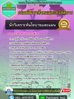 แนวข้อสอบ นักวิเคราะห์นโยบายและแผน กรมพัฒนาสังคมและสวัสดิการ [พร้อมเฉลย]