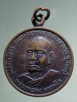 Antig FB 12759 เหรียญ หลวงพ่อคง จัตตมโล แห่งวัดเขาสมโภชน์ จังหวัดลพบุรี ด้านหลัง หลวงพ่อพระราชพรหมยาน (พ่อฤาษีลิงดำ) รุ่นสร้างวิหารวัดม่วงศิลาทอง เหรียญนี้เป็นเหรียญที่พบได้น้อยมาก