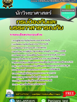 แนวข้อสอบนักวิทยาศาสตร์ กรมป้องกันและบรรเทาสาธารณภัย NEW