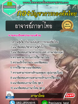 แนวข้อสอบอาจารย์ภาษาไทย กองบัญชาการกองทัพไทย UPDATE NEW