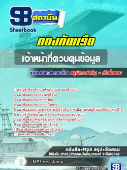 แนวข้อสอบเจ้าหน้าที่ควบคุมข้อมูล กองทัพเรือ