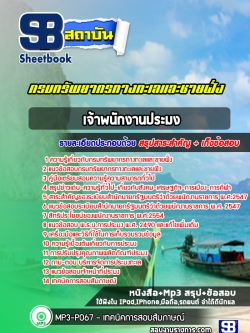 แนวข้อสอบเจ้าพนักงานประมง กรมทรัพยากรทางทะเลและชายฝั่ง NEW