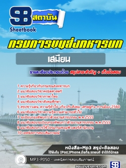 แนวข้อสอบเสมียน กรมการขนส่งทหารบก