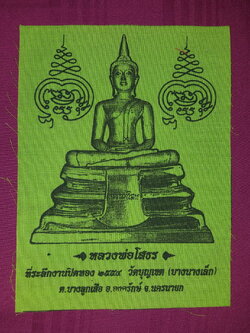 รหัสสินค้า ผ้ายันต์สำนักต่างๆ 064 ผ้ายันต์ขนาดพกพาหลวงพ่อโสธรที่ระลึกงานปิดทองวัดบุญเขต (วัดบางนางเล็ก) ตำบลบางลูกเสือ อำเภอองครักษ์ จังหวัดนครนายก สร้างปี 2554
