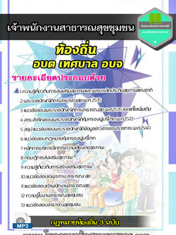 แนวข้อสอบเจ้าพนักงานสาธารณสุขชุมชน ท้องถิ่น อบต เทศบาล อบจ NEW UPDATE