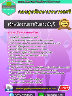 แนวข้อสอบ เจ้าพนักงานการเงินและบัญชี กองทุนพัฒนาบทบาทสตรี NEW