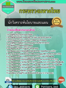 [NEW] แนวข้อสอบนักวิเคราะห์นโยบายและแผน กระทรวงมหาดไทย