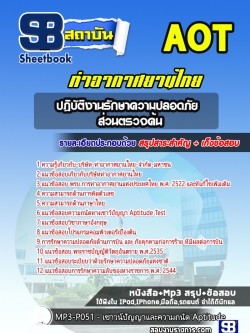 แนวข้อสอบปฏิบัติงานรักษาความปลอดภัย ส่วนตรวจค้นบริษัท ท่าอากาศยานไทย จำกัด (มหาชน) AOT
