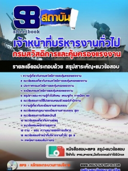 แนวข้อสอบ เจ้าหน้าที่บริหารงานทั่วไป กรมสวัสดิการและคุ้มครองแรงงาน