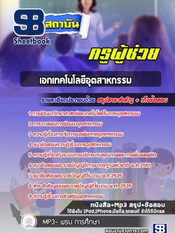 แนวข้อสอบเอกเทคโนโลยีอุตสาหกรรม ครูผู้ช่วย สพฐ