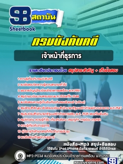 แนวข้อสอบเจ้าหน้าที่ธุรการ กรมบังคับคดี