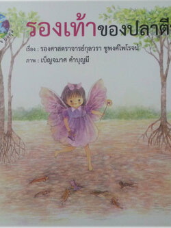 รองเท้าของปลาตีน